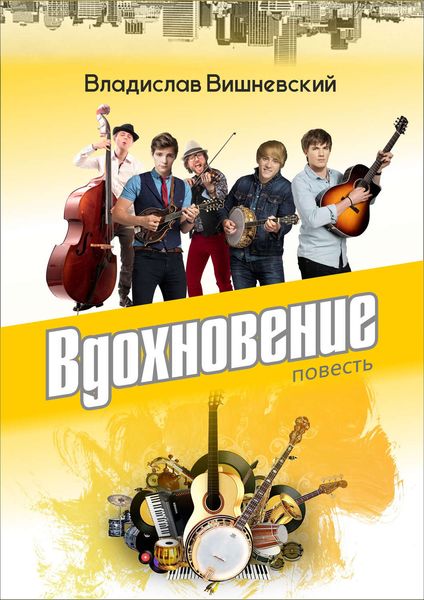 Обложка книги «Вдохновение»