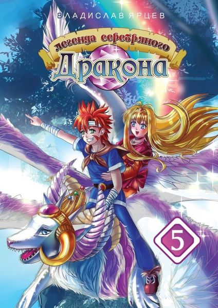Обложка книги  «Легенда серебряного дракона. Том 5»