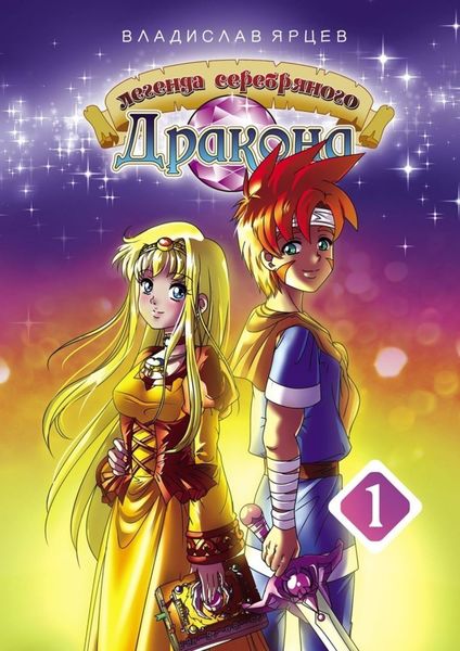 Обложка книги  «Легенда серебряного дракона. Том 1»