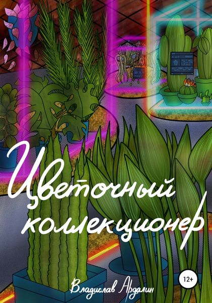 Обложка книги «Цветочный коллекционер»