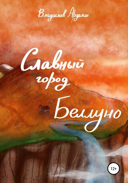 Обложка книги «Славный город Беллуно»