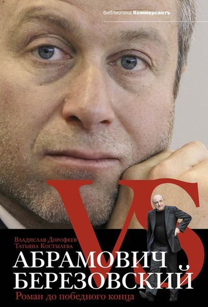 Обложка книги  «Абрамович против Березовского. Роман до победного конца»