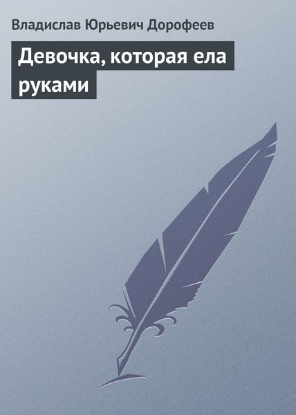 Обложка книги  «Девочка, котоpая ела руками»