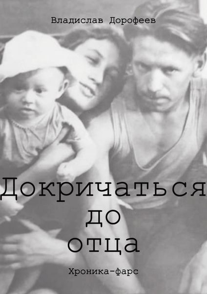 Обложка книги  «Докричаться до отца»
