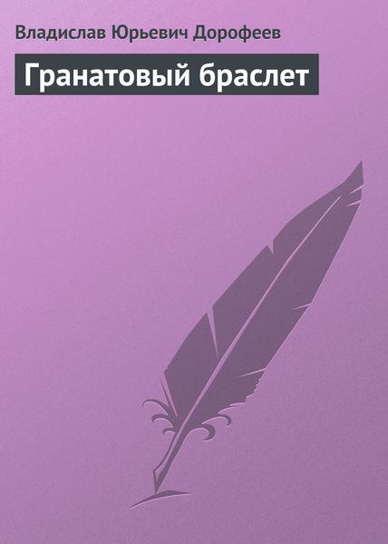 Обложка книги  «Гранатовый браслет»