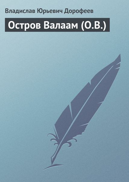 Обложка книги  «Остров Валаам (О.В.)»