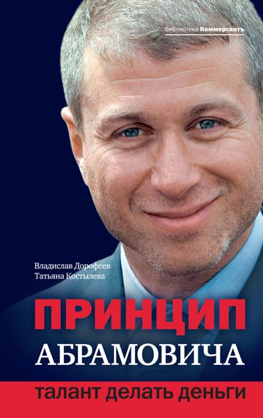 Обложка книги «Принцип Абрамовича. Талант делать деньги»