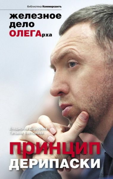 Обложка книги  «Принцип Дерипаски: железное дело ОЛЕГарха»
