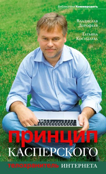 Обложка книги  «Принцип Касперского: телохранитель Интернета»