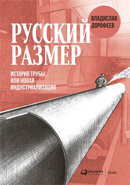 Обложка книги «Русский размер»