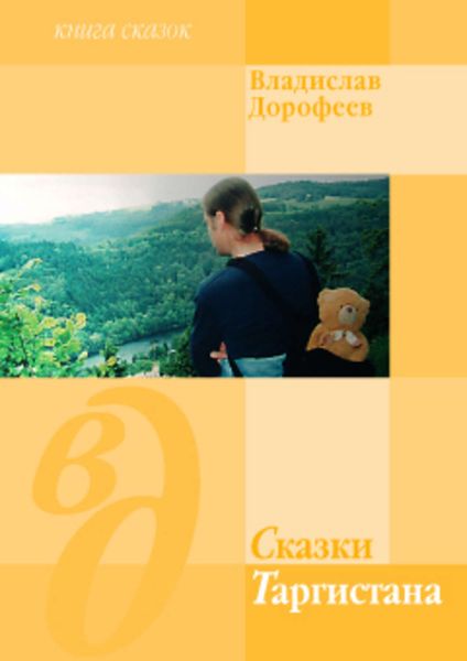 Обложка книги  «Сказки Таргистана»