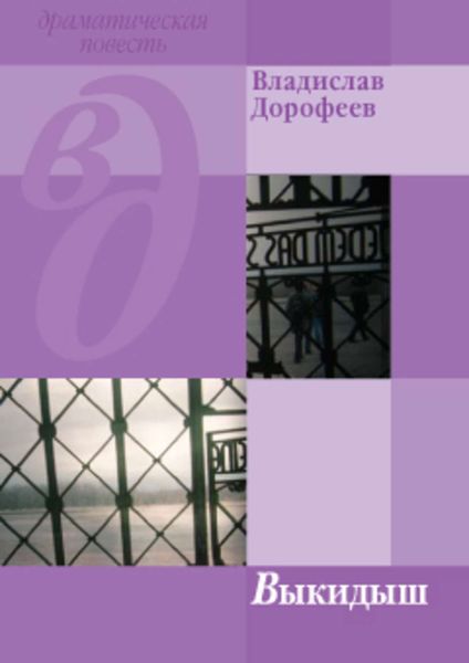 Обложка книги  «Выкидыш»