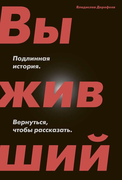 Обложка книги «Выживший. Подлинная история. Вернуться, чтобы рассказать»