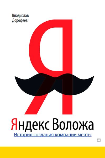 Обложка книги  «Яндекс Воложа. История создания компании мечты»