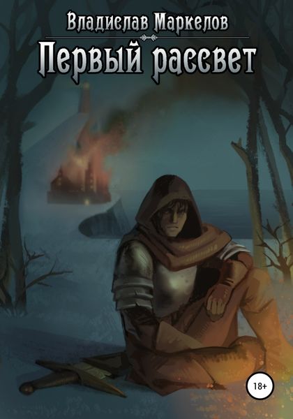 Обложка книги  «Первый рассвет»