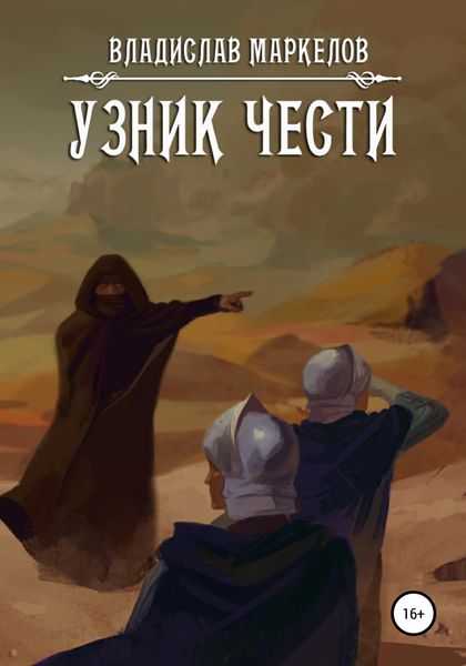 Обложка книги  «Узник чести»