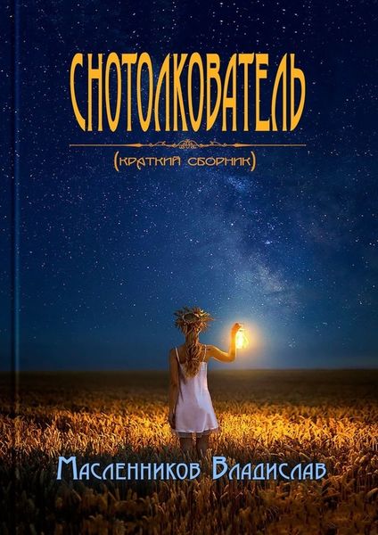 Обложка книги «Снотолкователь. Краткий сборник»