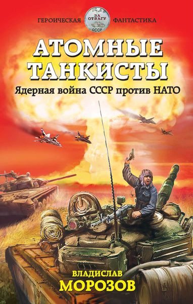 Обложка книги  «Атомные танкисты. Ядерная война СССР против НАТО»