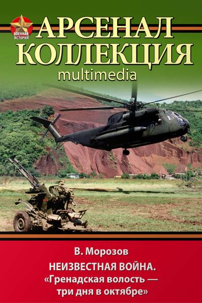 Обложка книги  «Неизвестная война. «Гренадская волость – три дня в октябре»»