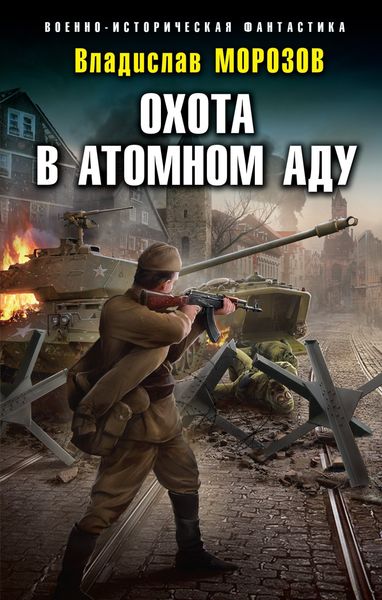 Обложка книги «Охота в атомном аду»