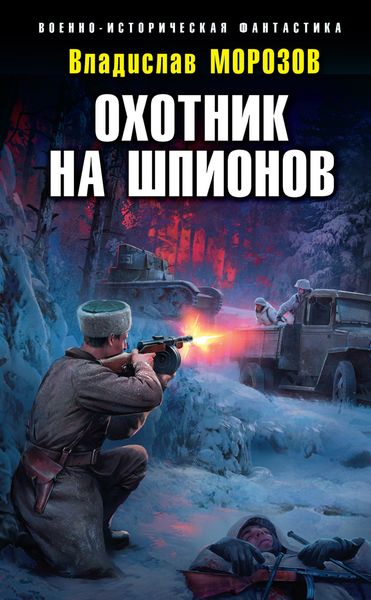 Обложка книги «Охотник на шпионов»