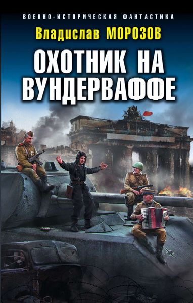 Обложка книги «Охотник на вундерваффе»