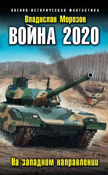 Обложка книги «Война 2020. На западном направлении»