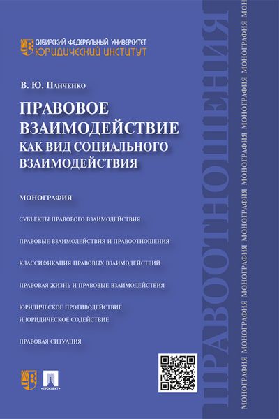 Обложка книги  «Правовое взаимодействие как вид социального взаимодействия»