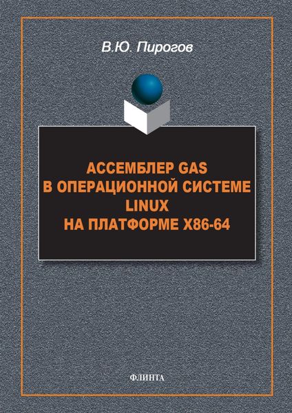 Обложка книги «Ассемблер GAS в операционной системе Linux на платформе x86-64»