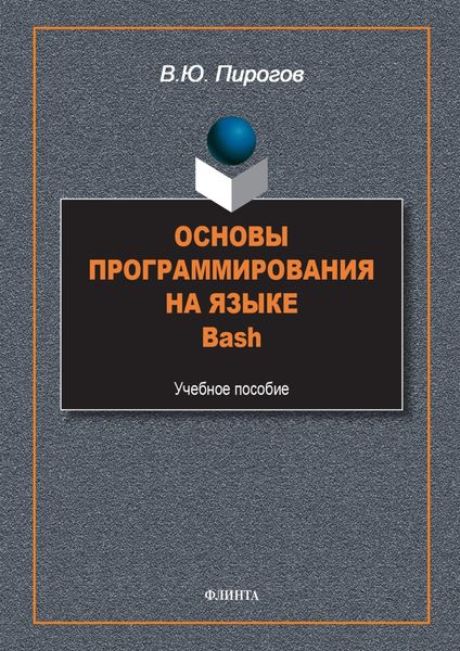 Обложка книги «Основы программирования на языке Bash. Учебное пособие»