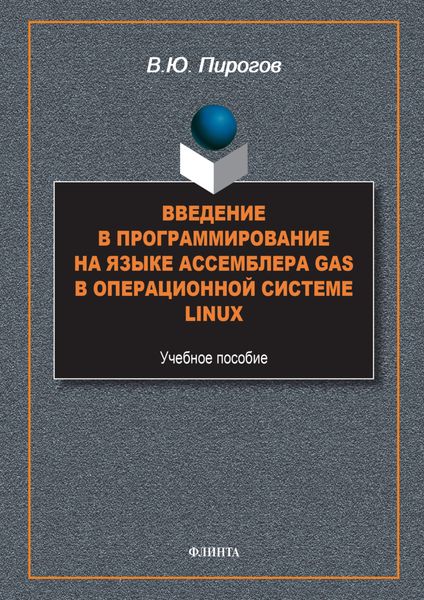 Обложка книги «Введение в программирование на языке ассемблера GAS в операционной системе Linux»