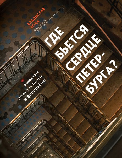Обложка книги  «Где бьется сердце Петербурга? Доходные дома в историях и фотографиях»