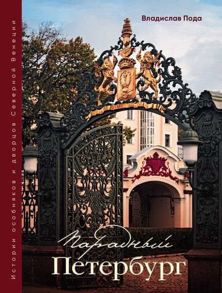 Обложка книги  «Парадный Петербург: история особняков и дворцов Северной Венеции»