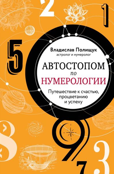 Обложка книги  «Автостопом по нумерологии. Увлекательное путешествие к счастью, успеху и процветанию»