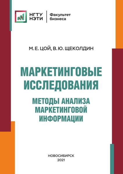 Обложка книги  «Маркетинговые исследования. Методы анализа маркетинговой информации»