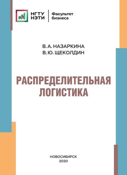 Обложка книги  «Распределительная логистика»
