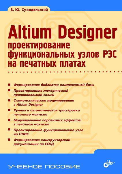 Обложка книги «Altium Designer. Проектирование функциональных узлов РЭС на печатных платах»