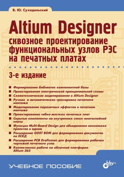 Обложка книги «Altium Designer. Сквозное проектирование функциональных узлов РЭС на печатных платах»