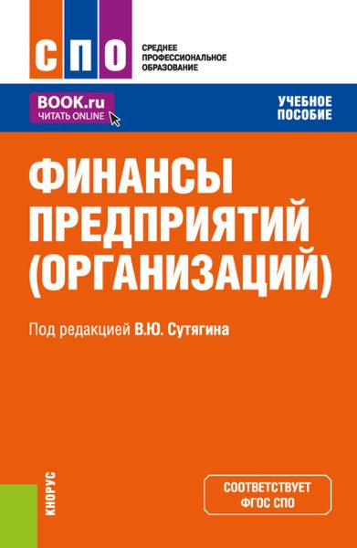 Обложка книги «Финансы предприятий (организаций). (СПО). Учебное пособие.»
