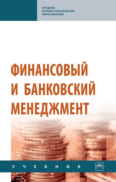 Обложка книги «Финансовый и банковский менеджмент»