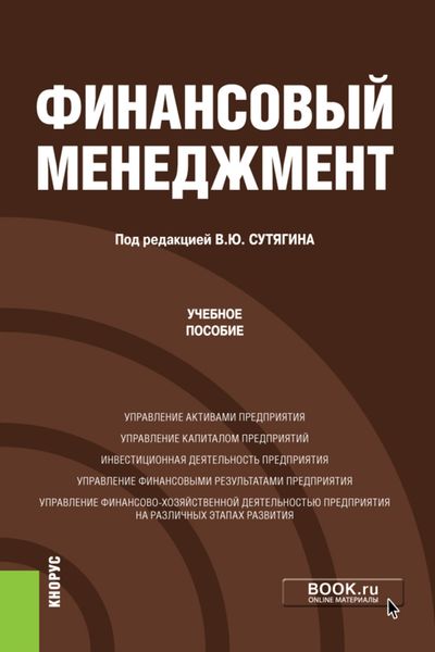 Обложка книги «Финансовый менеджмент. (Бакалавриат, Магистратура). Учебное пособие.»