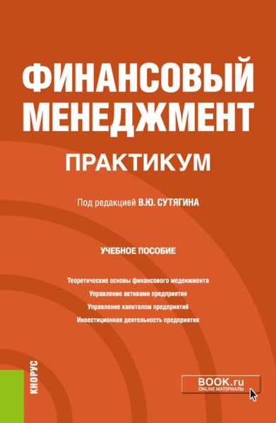 Обложка книги «Финансовый менеджмент. Практикум. (Бакалавриат, Магистратура). Учебное пособие.»