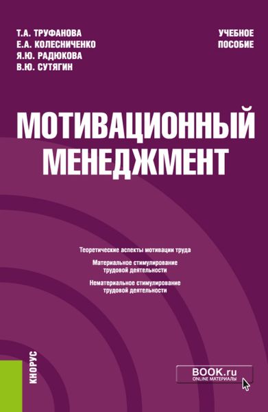 Обложка книги «Мотивационный менеджмент. (Бакалавриат). Учебное пособие.»