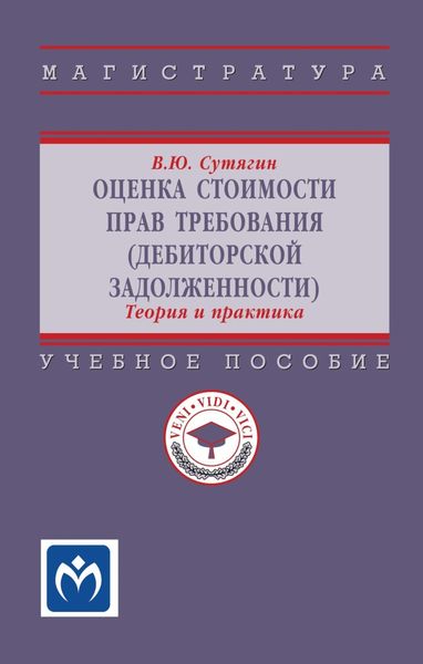 Обложка книги «Оценка стоимости прав требования (дебиторской задолженности): теория и практика»