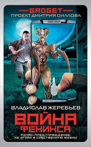 Обложка книги  «Гаджет. Война Феникса»
