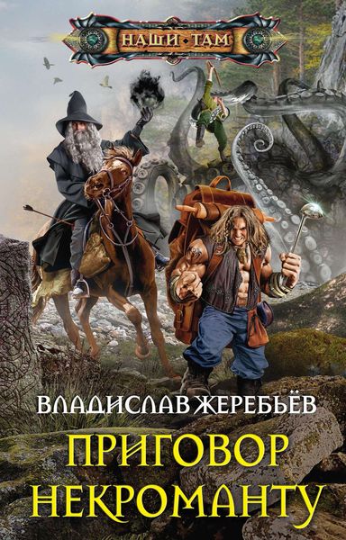 Обложка книги  «Приговор некроманту»