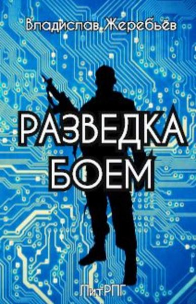 Обложка книги  «Разведка боем»