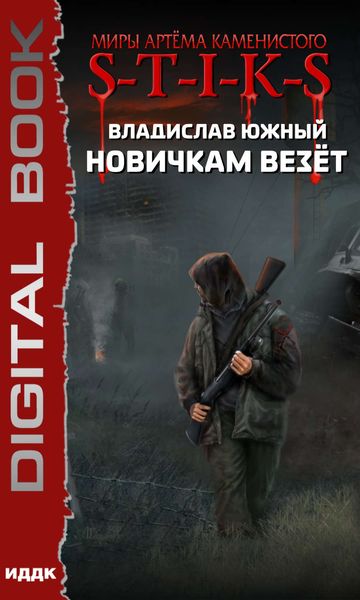 Обложка книги «S-T-I-K-S. Новичкам везёт»