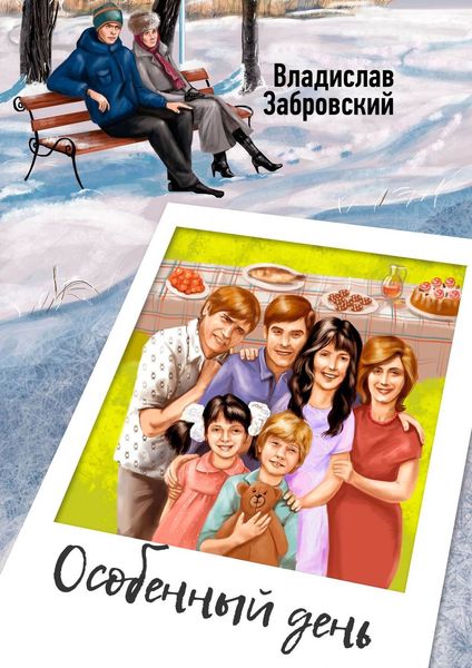 Обложка книги  «Особенный день»