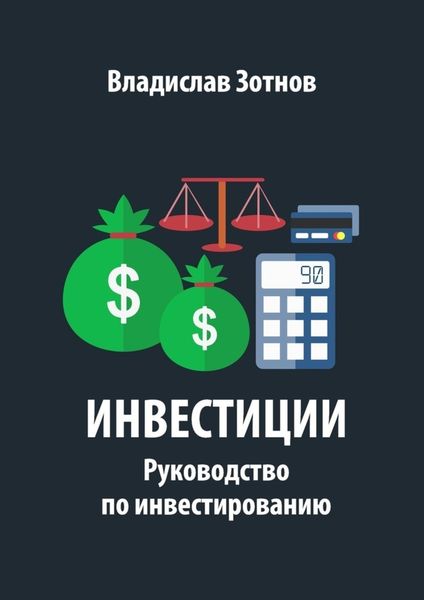 Обложка книги «Инвестиции. Руководство по инвестированию»